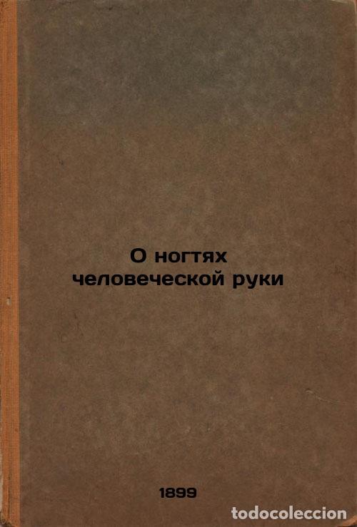 Second hand books: O nogtyakh chelovecheskoy ruki. In Russian /On the fingernails of the human han - Minakov, Petr Andr