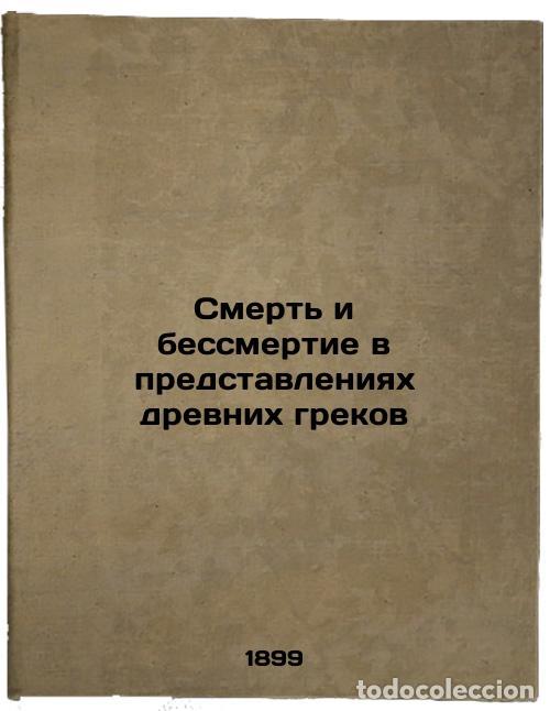 Second hand books: Smert' i bessmertie v predstavleniyakh drevnikh grekov. In Russian /Death and I - Kulakovsky, Yulian