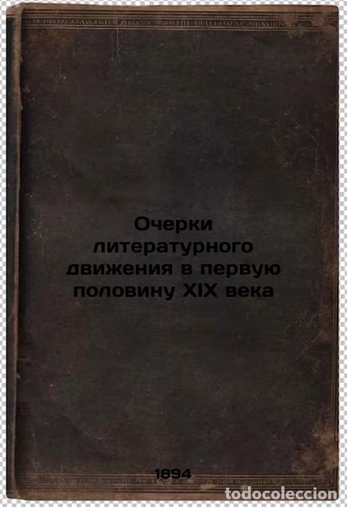 Second hand books: Ocherki literaturnogo dvizheniya v pervuyu polovinu XIX veka. In Russian /Essay - Shakhov, Alexander