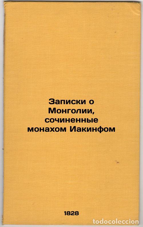 Second hand books: Zapiski o Mongolii, sochinennye monakhom Iakinfom. In Russian /Notes on Mongoli - Iakinf,