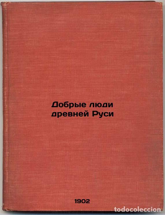 Second hand books: Dobrye lyudi drevney Rusi. In Russian /The Good Men of Ancient Rus - Klyuchevsky, Vasily Osipovich