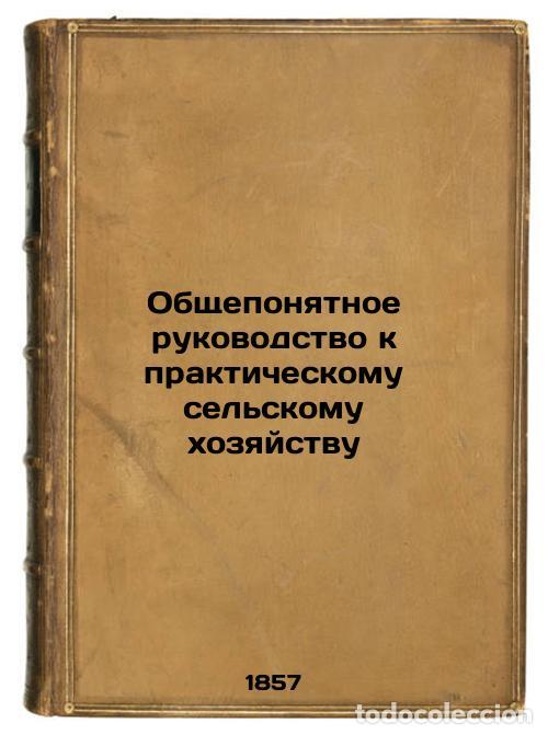 Second hand books: Obshcheponyatnoe rukovodstvo k prakticheskomu sel'skomu khozyaystvu. In Russian - Preobrazhensky, Py