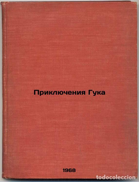 Second hand books: Priklyucheniya Guka. In Russian /The Adventures of Hook - Trunkatov, Tour