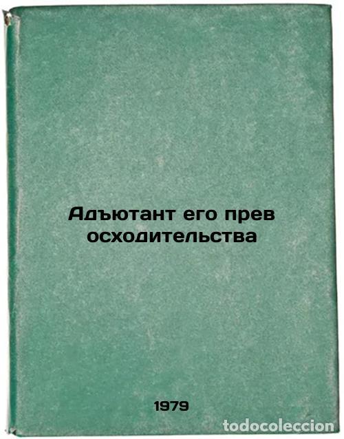 Libri di seconda mano: Adyutant ego prevoskhoditelstva/His Excellencys Adjutant In Russian - Bolgarin, Igor' Yakovlevich