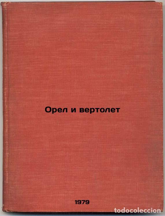 Second hand books: Orel i vertolet/The Eagle and the Helicopter In Russian - Baruzdin, Sergej Alekseevich