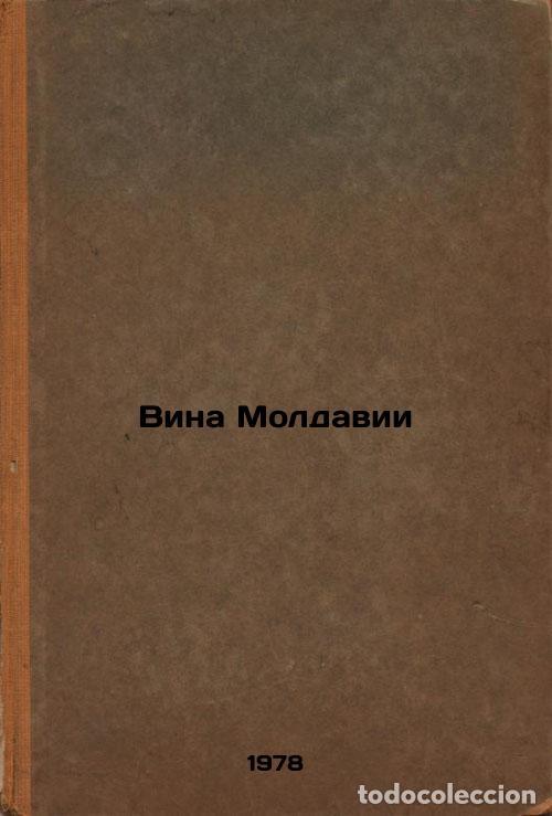 Second hand books: Vina Moldavii/Moldovas Wines In Russian - Kozub, Georgij Ivanovich