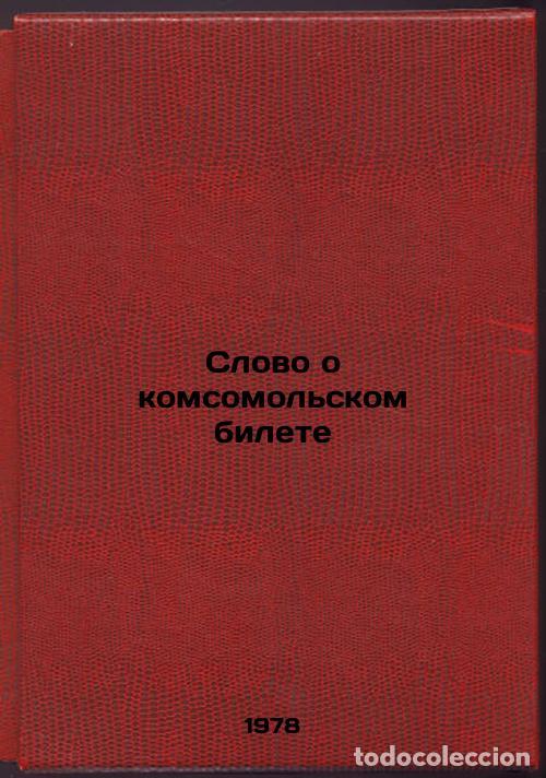 Second hand books: Slovo o komsomolskom bilete/A word about the Komsomol ticket In Russian - Korneeva, Iraida Stepanovn