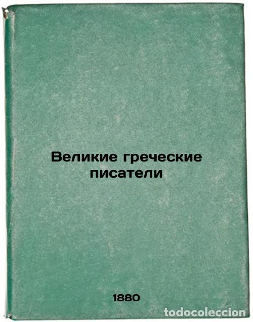 Second hand books: Velikie grecheskie pisateli. In Russian /Great Greek Writers - Stoll, Heinrich Wilhelm