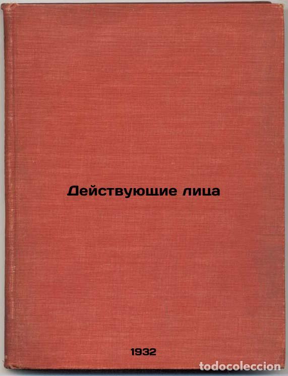 Second hand books: Deystvuyushchie litsa. In Russian /Actors - Antokolsky, Pavel Grigorievich
