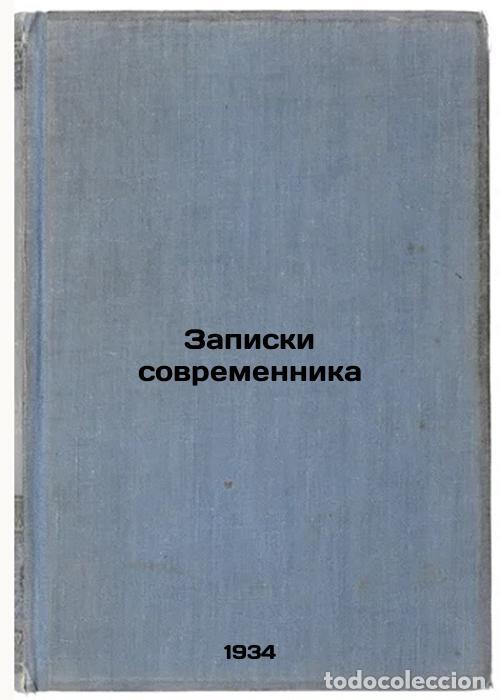 Second hand books: Zapiski sovremennika. In Russian /Contemporary notes - Zhikharev, Stepan Petrovich