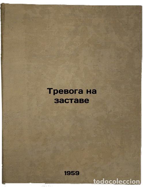 Gebrauchte B&uuml;cher: Trevoga na zastave. In Russian /Alarm at the Outpost - Tretyakov, Fedor Andreevich