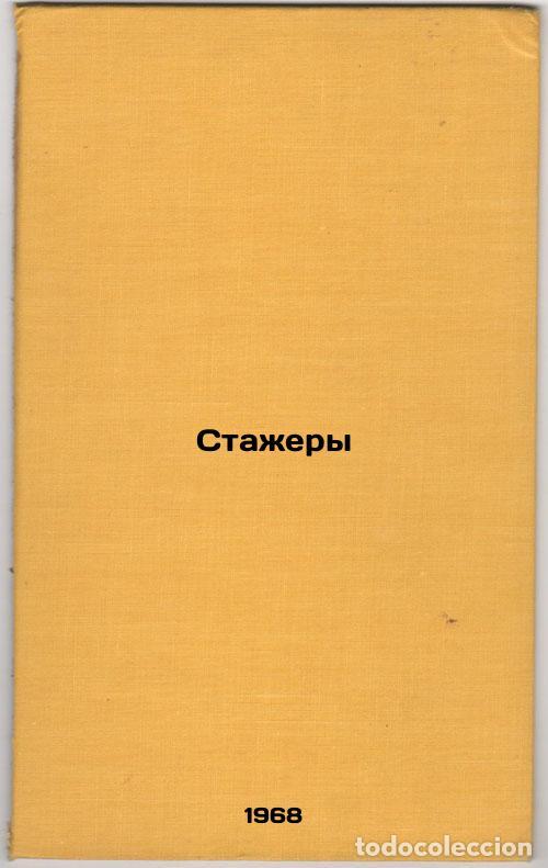 Second hand books: Stazhery. In Russian /Interns - Strugatsky, Arkady Natanovich