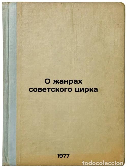 Second hand books: O zhanrakh sovetskogo tsirka. In Russian /On the Genres of the Soviet Circus - Gurevich, Zinovy ??Bo