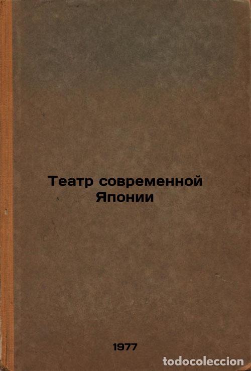 Second hand books: Teatr sovremennoy Yaponii. In Russian /Theatre of Modern Japan - Grisheleva, Lidia Diomidovna