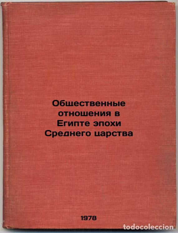 Libros de segunda mano: Obshchestvennye otnosheniya v Egipte epokhi Srednego tsarstva/Public Relations - Berlev, Oleg Dmitri