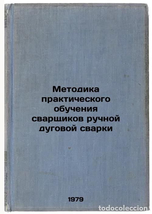 Libros de segunda mano: Metodika prakticheskogo obucheniya svarshchikov ruchnoy dugovoy svarki/Practica - Fominyh, Vitalij P