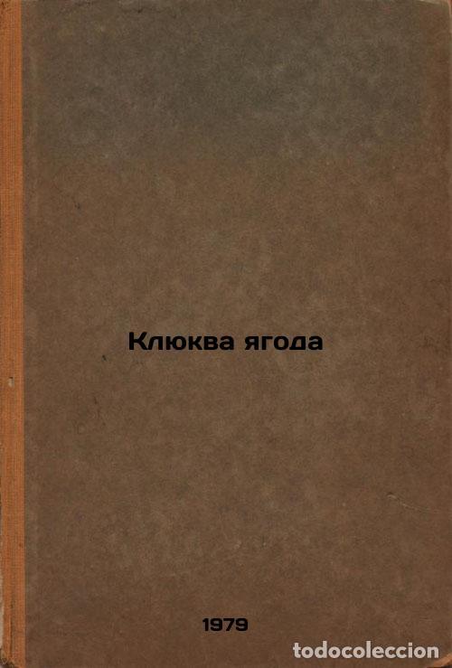 Libros de segunda mano: Klyukva yagoda/Cranberries In Russian - Afonin, Vasilij Egorovich