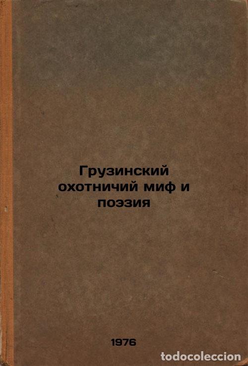 Gebrauchte B&uuml;cher: Gruzinskiy okhotnichiy mif i poeziya. In Russian /Georgian hunting myth and poe - Virsaladze, Elena