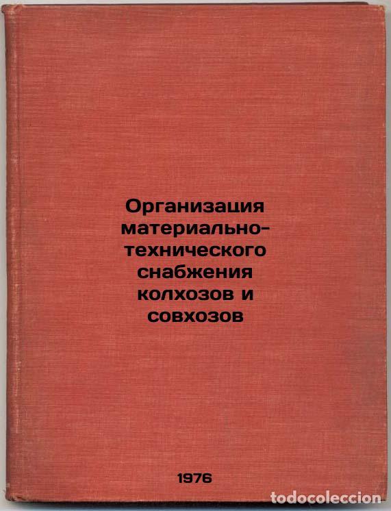 Gebrauchte B&uuml;cher: Organizatsiya material'no-tekhnicheskogo snabzheniya kolkhozov i sovkhozov. In - Alferev, Vladimir P