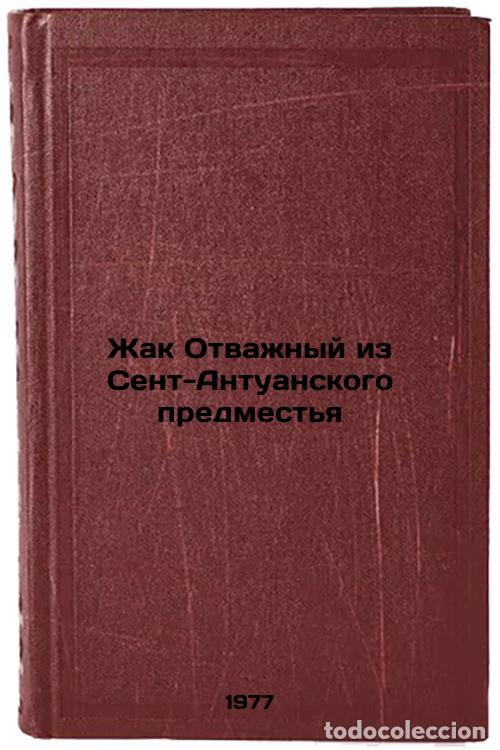 Gebrauchte B&uuml;cher: Zhak Otvazhnyy iz Sent-Antuanskogo predmest'ya. In Russian /Jacques the Brave f - Yakhnina, Evgenia