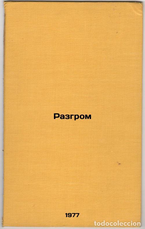 Libri di seconda mano: Razgrom. In Russian /Defeat - Fadeev, Alexander Alexandrovich