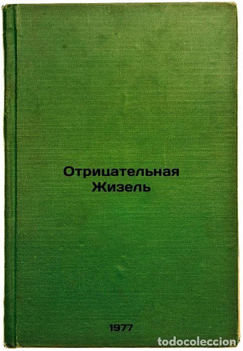 Second hand books: Otritsatel'naya Zhizel'. In Russian /Negative Giselle - Baranskaya, Natalya Vladimirovna