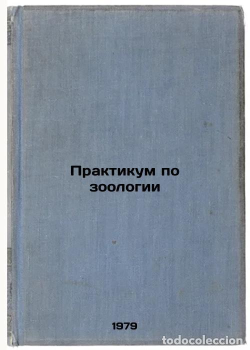 Second hand books: Praktikum po zoologii/Workshop on Zoology In Russian - Veselov, Elpidifor Alekseevich