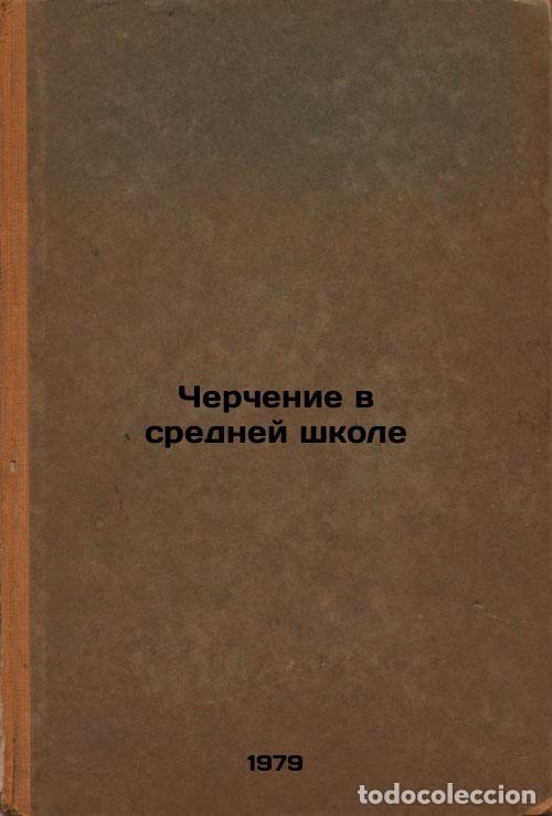 Gebrauchte B&uuml;cher: Cherchenie v sredney shkole/Drawing in Secondary School In Russian - Botvinnikov, Aleksandr Davidovi