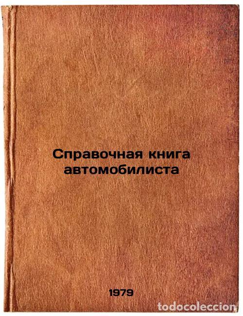 Gebrauchte B&uuml;cher: Spravochnaya kniga avtomobilista/Motorists reference book In Russian - Borovskij, Boris Evstaf'evich