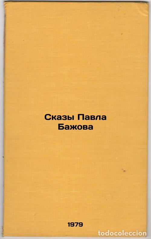 Libri di seconda mano: Skazy Pavla Bazhova/Tales by Pavel Bazhov In Russian - Bazhov, Pavel Petrovich