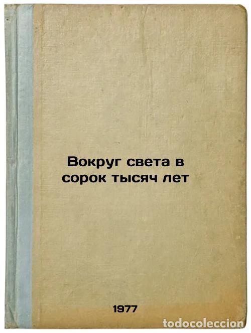Gebrauchte B&uuml;cher: Vokrug sveta v sorok tysyach let. In Russian /Around the World in Forty Thousan - Podolny, Roman Gri