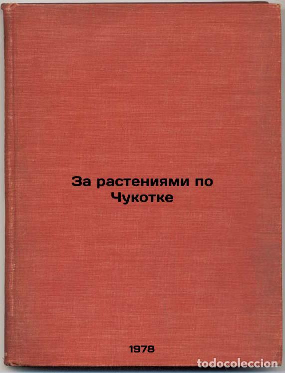 Livres d'occasion: Za rasteniyami po Chukotke/Behind the Plants in Chukotka In Russian - Kozhevnikov, Yurij Pavlovich