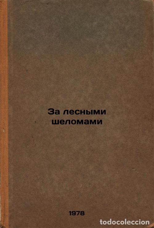 Livres d'occasion: Za lesnymi shelomami/Beyond the Forest Shells In Russian - Kachaev, Yurij Grigor'evich