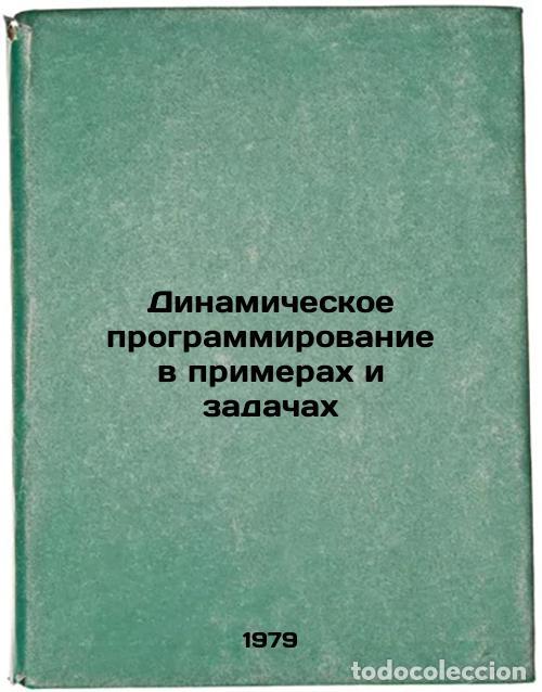 Gebrauchte B&uuml;cher: Dinamicheskoe programmirovanie v primerakh i zadachakh/Dynamic programming in e - Kalihman, Isaak Li