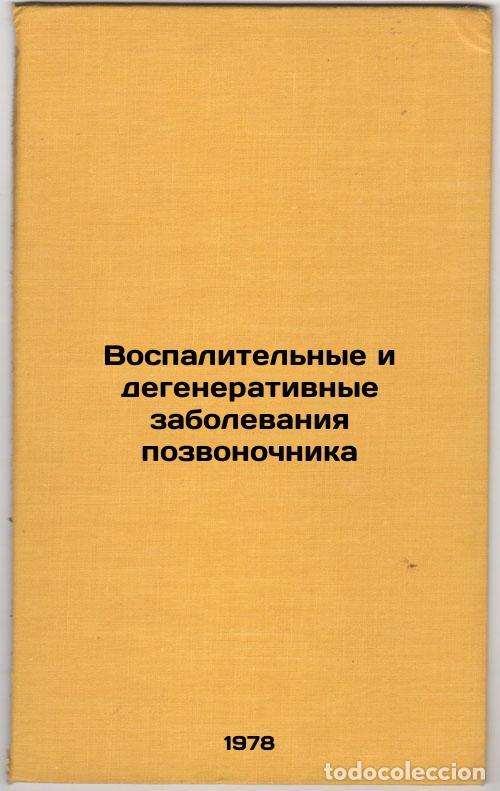 Second hand books: Vospalitelnye i degenerativnye zabolevaniya pozvonochnika/Inflammable and degen - Chepoj, Vasilij Mi