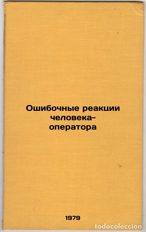 Second hand books: Oshibochnye reaktsii cheloveka-operatora/Erroneous human operator reactions In - Cibulevskij, Iosif