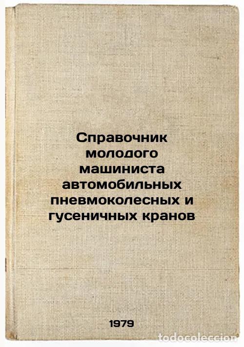 Second hand books: Spravochnik molodogo mashinista avtomobilnykh pnevmokolesnykh i gusenichnykh kr - Hodov, Mihail Petr
