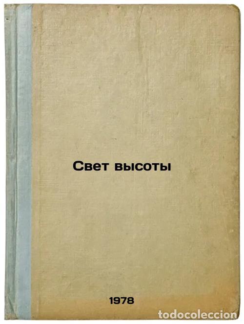 Libros de segunda mano: Svet vysoty/Height light In Russian - Saakova, Valentina Grigor'evna