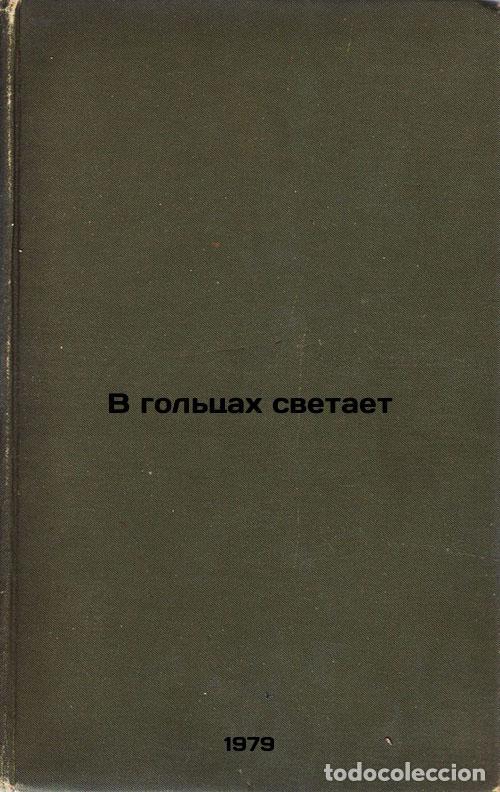 Livres d'occasion: V goltsakh svetaet/The light shines in the holts In Russian - Kornakov, Vladimir Vasil'evich