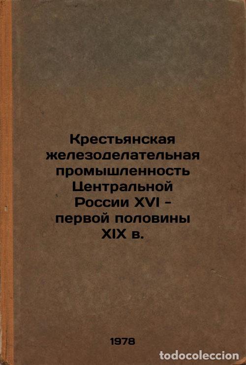 Second hand books: Krestyanskaya zhelezodelatelnaya promyshlennost Tsentralnoy Rossii XVI - pervoy - Serbina, Kseniya N