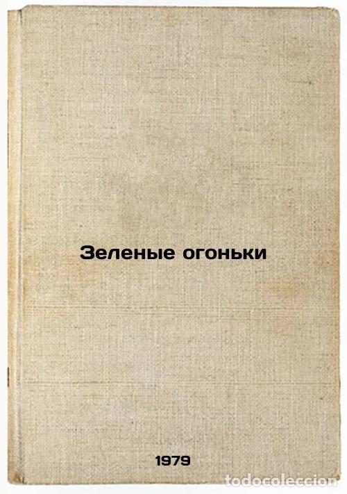 Libros de segunda mano: Zelenye ogonki/Green Lights In Russian - Dik, Iosif Ivanovich