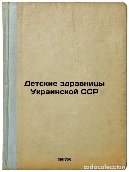 Second hand books: Detskie zdravnitsy Ukrainskoy SSR/Childrens health resorts of the Ukrainian SSR - Gorchakova, Galina