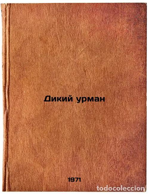 Libros de segunda mano: Dikiy urman. In Russian /Wild Ursula - Sevastyanov, Anatoly Alexandrovich