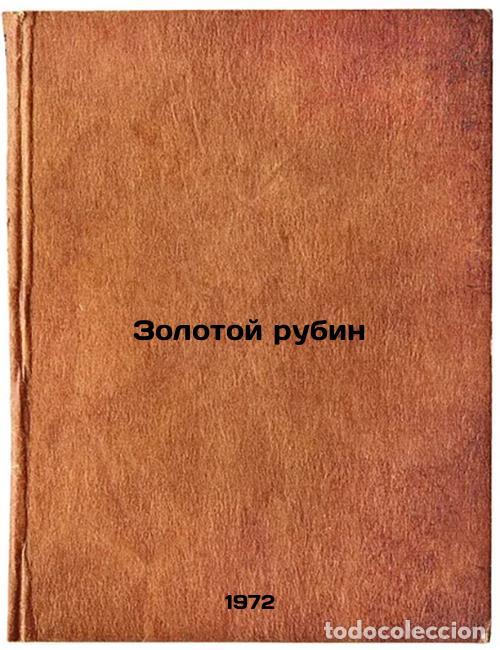 Second hand books: Zolotoy rubin. In Russian /Golden Rubber - Kamanin, Fedor Georgievich