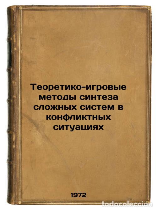 Second hand books: Teoretiko-igrovye metody sinteza slozhnykh sistem v konfliktnykh situatsiyakh. - Krapivin, Vladimir