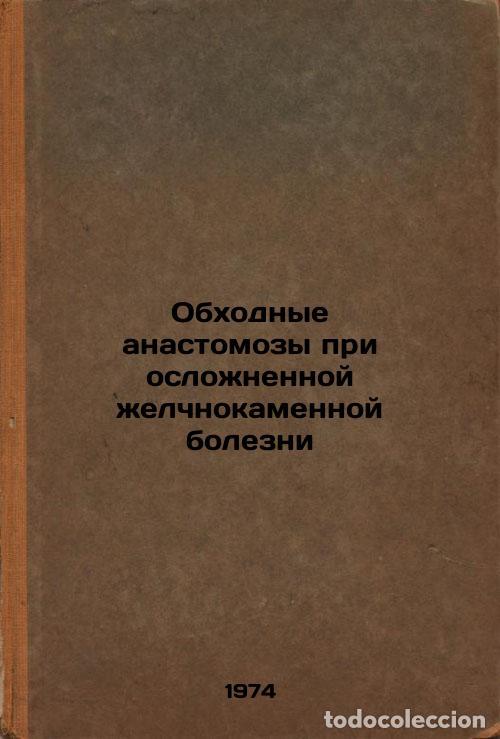 Second hand books: Obkhodnye anastomozy pri oslozhnennoy zhelchnokamennoy bolezni. In Russian /Byp - Mamakeev, Mambet M
