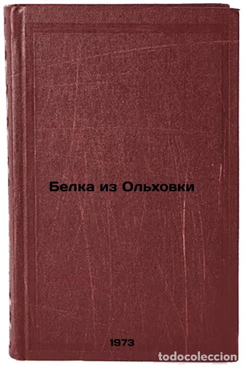 Second hand books: Belka iz Olkhovki. In Russian/Squirrel from Olkhovka - Korytkovskaya, Antonina Glebovna