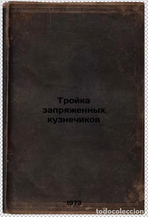 Libros de segunda mano: Troyka zapryazhennykh kuznechikov. In Russian/The Three Strung Blacksmiths - Korpachev, Eduard Marko