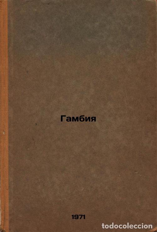 Libros de segunda mano: Gambiya. In Russian /The Gambia - Korovikov, Valentin Ivanovich