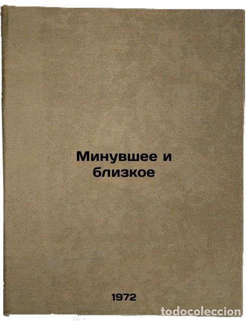 Second hand books: Minuvshee i blizkoe. In Russian/Past and Close - Koptelov, Afanasij Lazarevich